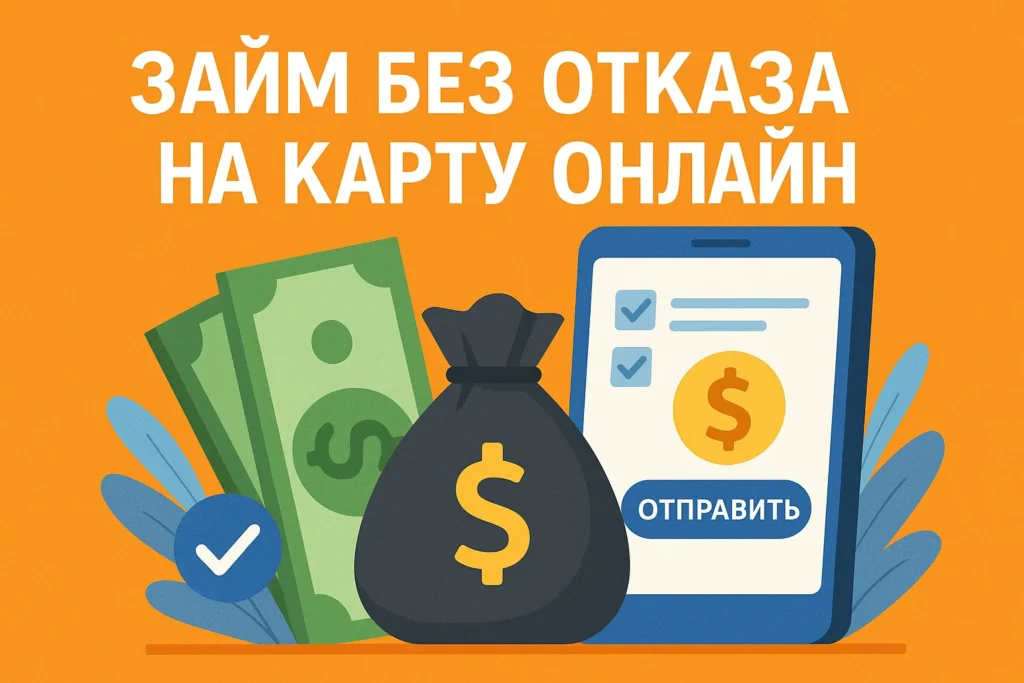 Займ без отказа на карту онлайн